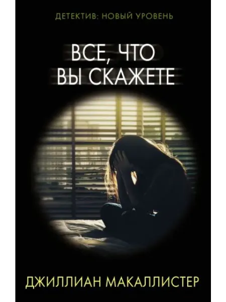 АСТ Все, что вы скажете роман
