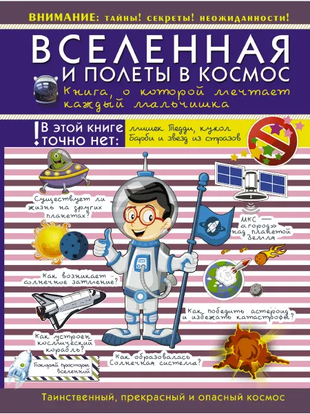 Издательство АСТ Вселенная и полеты в космос. Книга о