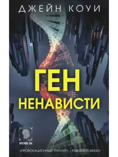 АСТ Ген ненависти роман