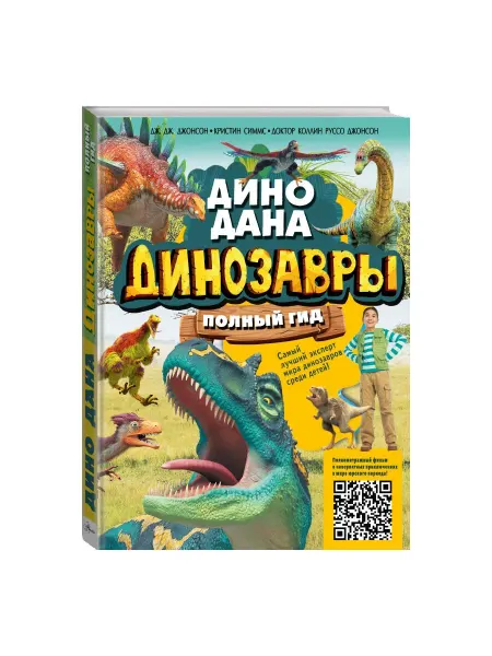 Издательство АСТ Динозавры. Полный гид