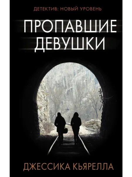 АСТ Пропавшие девушки роман