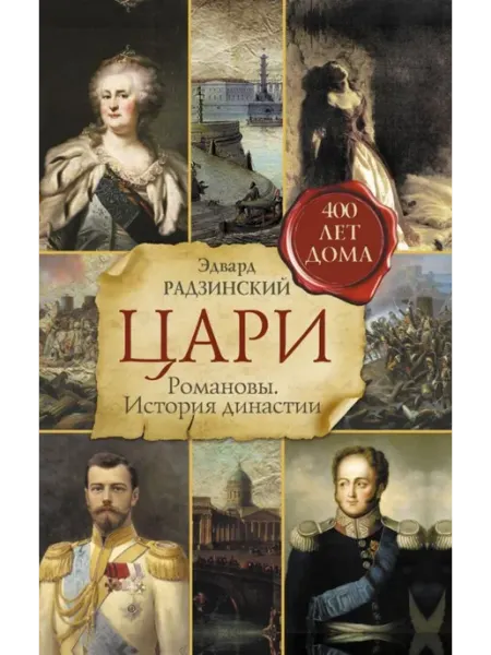 АСТ Цари Романовы. История династии