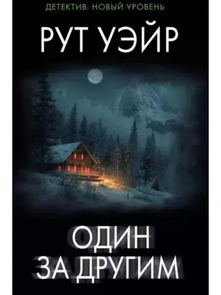 АСТ Один за другим роман