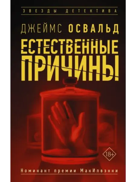 АСТ Естественные причины роман
