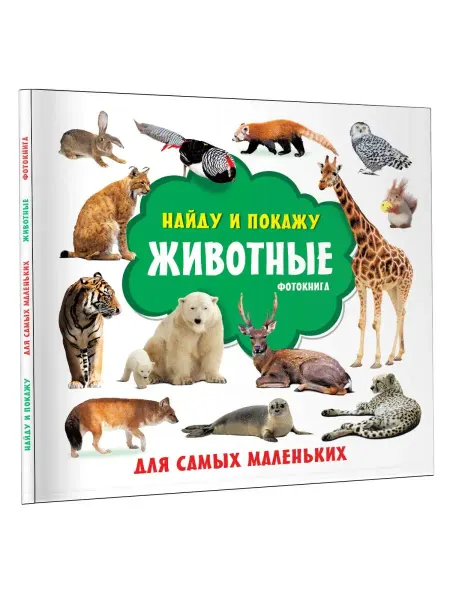 Издательство АСТ Животные. Фотокнига