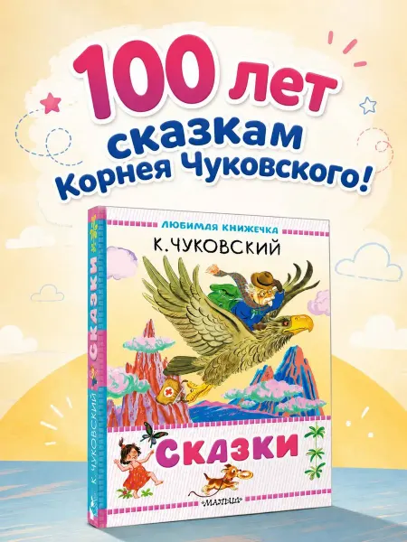 Издательство АСТ Сказки. Книжка-малышка