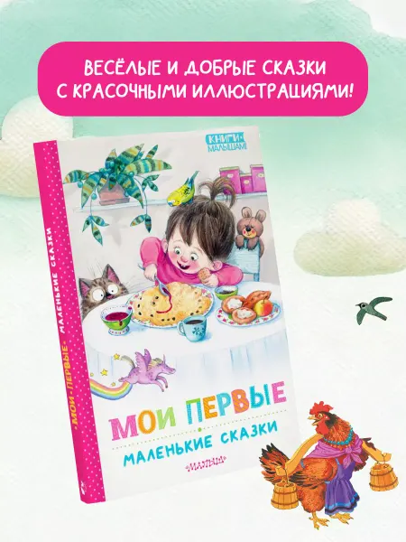 Издательство АСТ Мои первые маленькие сказки Короткие сказки и стихи