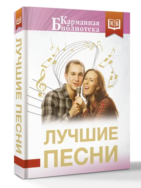 Издательство АСТ Лучшие песни