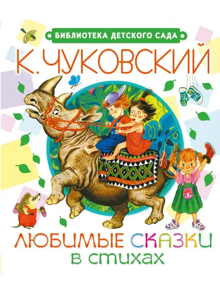 Издательство АСТ Чуковский Любимые сказки в стихах