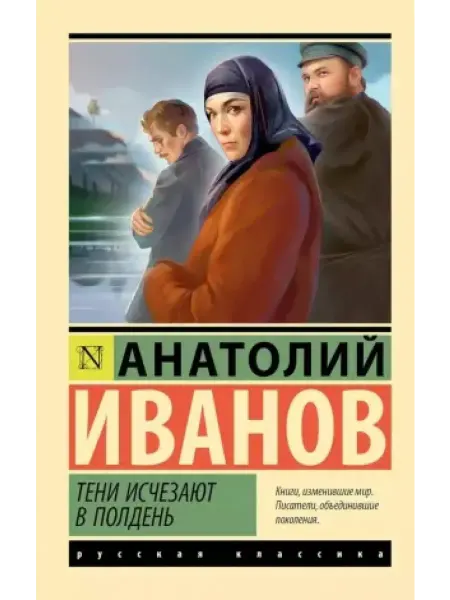 АСТ Тени исчезают в полдень роман