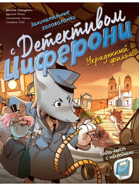 АСТ Украденный фильм. Книга-квест с наклейками