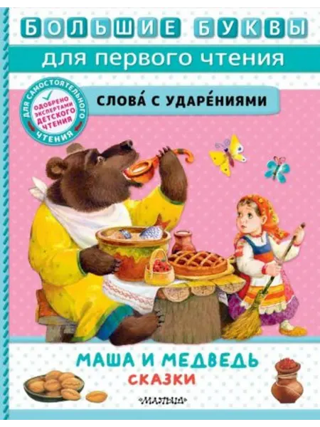 АСТ Маша и медведь. Сказки