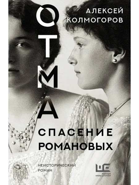 АСТ ОТМА. Спасение Романовых