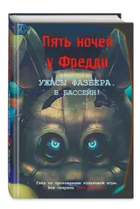 Эксмо Ужасы Фазбера. В бассейн! Гайд по прохождению культовой игры