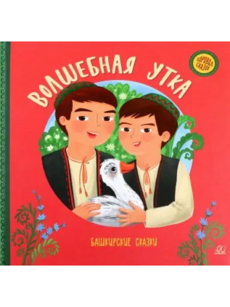 Детская и юношеская книга Волшебная утка. Башкирские сказки