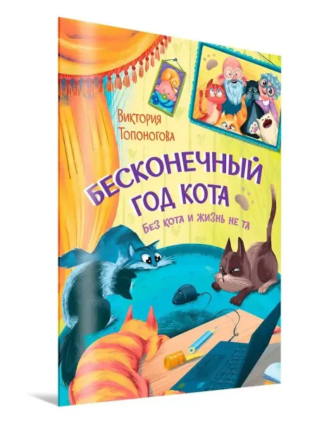 Вакоша Бесконечный год кота. Без кота и жизнь не та