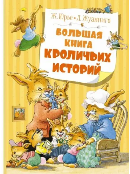 Махаон Большая книга кроличьих историй