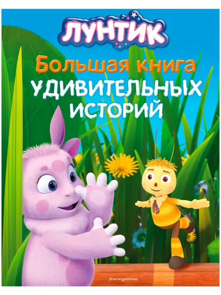 Лунтик. Большая книга историй