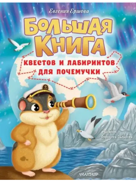 Малыш Большая книга квестов и лабиринтов для почемучки