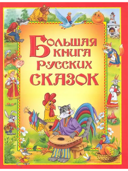 Учёный кот Большая книга русских сказок