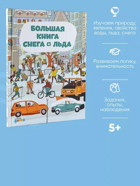 Большая книга снега и льда