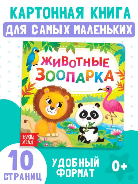 БУКВА ЛЕНД Развивающая книга для малышей Животные зоопарка