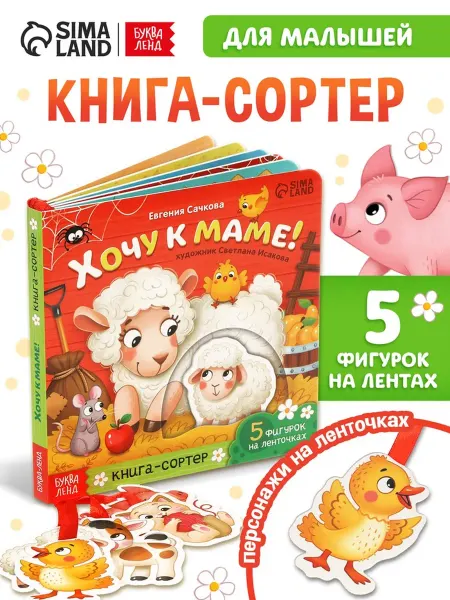 Буква-Ленд Сортировочная книга "Хочу к маме" с ленточками