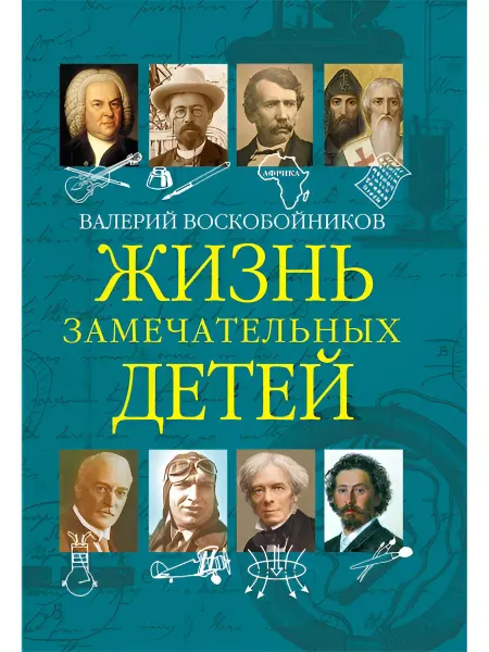 Вакоша Жизнь замечательных детей. Книга пятая