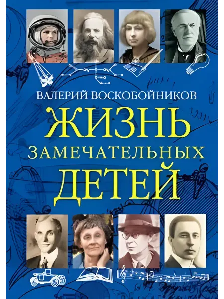 Вакоша Жизнь замечательных детей. Книга третья