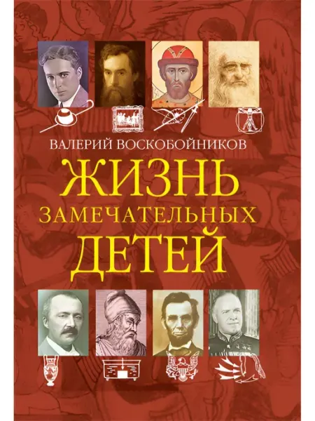 Вакоша Жизнь замечательных детей. Книга четвертая