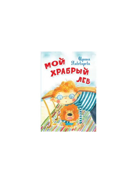 Вакоша Мой храбрый лев. Стихи для детей