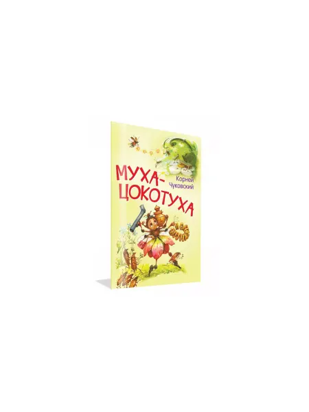Вакоша Муха Цокотуха. Сказка в стихах