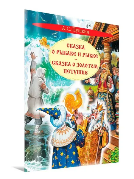 Вакоша Сказка о рыбаке и рыбке. Сказка о золотом петушке