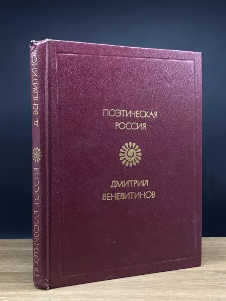 Советская Россия Веневитинов. Стихотворения — литература, российская поэзия