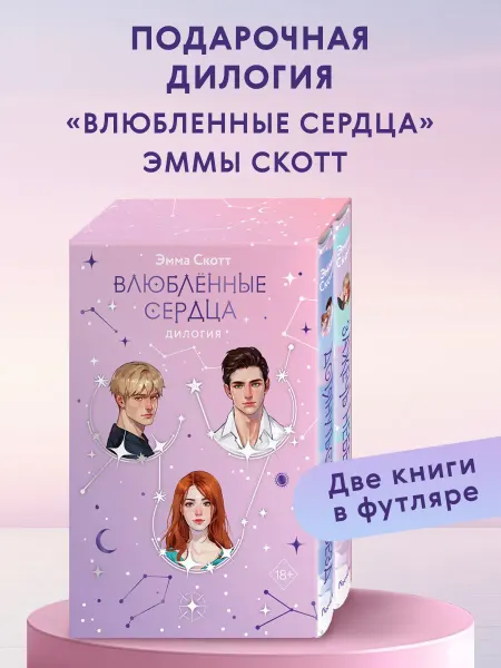 Эксмо Романы. Влюбленные сердца комплект (подарочное оформление)