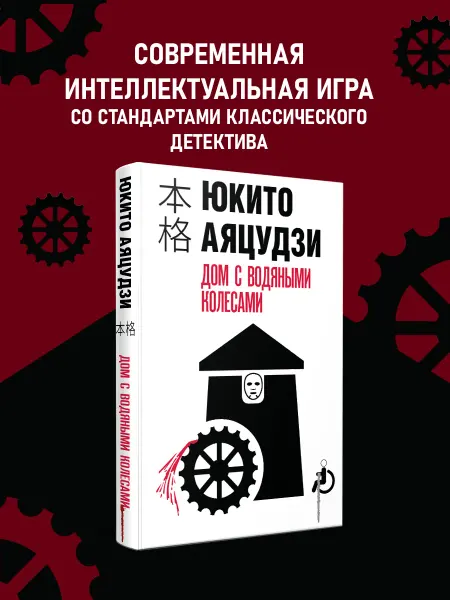 Эксмо Дом с водяными колесами
