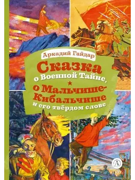 Детская литература Сказка о Военной тайне, о Мальчише-Кибальчише
