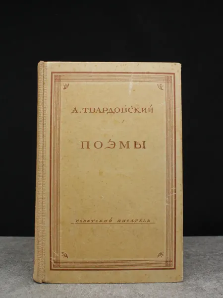 Советский писатель Твардовский. Поэмы. Литература. Поэзия о войне
