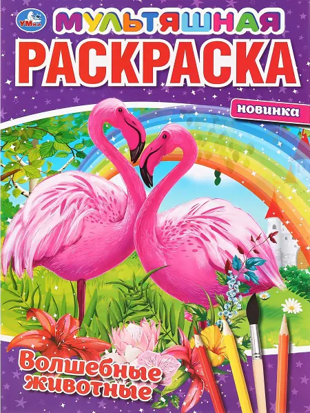 Раскраска УМКА Волшебные животные, мультяшная