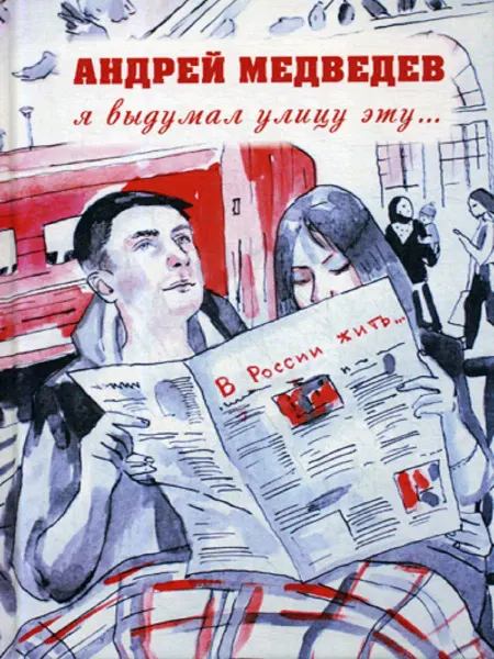 Зебра Е Я выдумал улицу эту