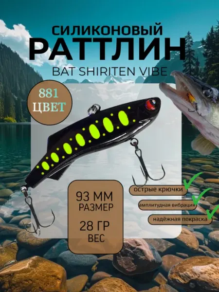 BAT Раттлин силиконовый на судака Shiriten 93 мм 28 гр цвет 881