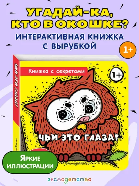 Эксмо Чьи это глаза? Открывай и узнавай! Книжка с окошками малышу