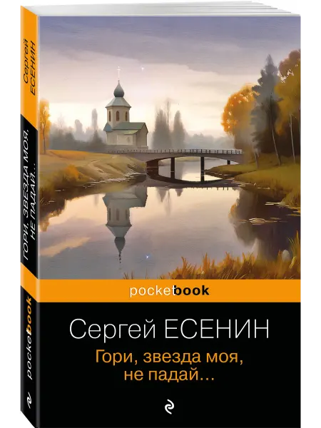 Эксмо Гори, звезда моя, не падай