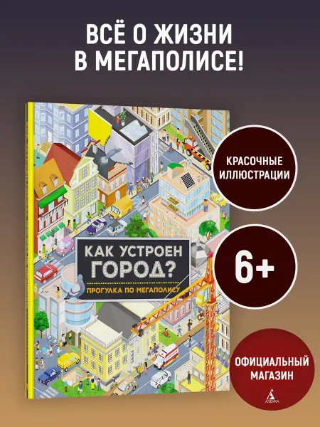 Издательство Махаон Как устроен город? Прогулка по мегаполису