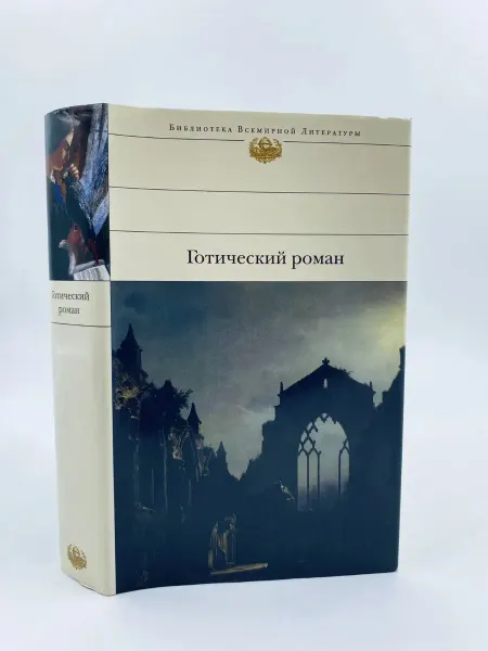 Эксмо Готический роман Замок Отранто. Итальянец