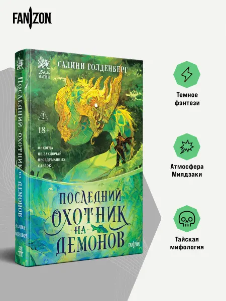 Эксмо Последний охотник на демонов