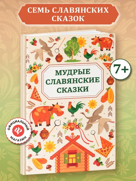 Издательство Феникс Мудрые славянские сказки Книги для детей
