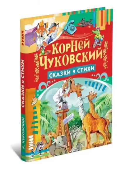 Харвест Книга в подарок для детей Сказки и стихи