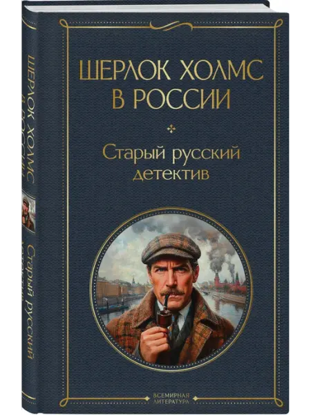 Эксмо Шерлок Холмс в России. Старый русский детектив