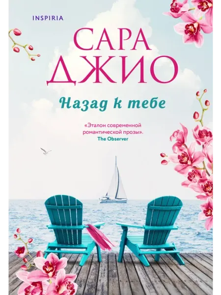 Эксмо ЗарРомантичБестселлер Джио С. Назад к тебе